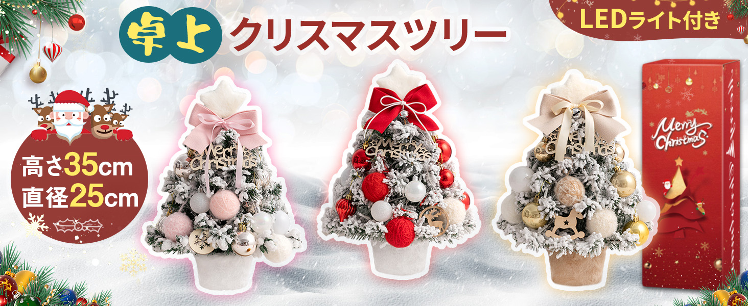 Amazon.co.jp: 【2025新登場】 クリスマスツリー 卓上 ミニ ツリー