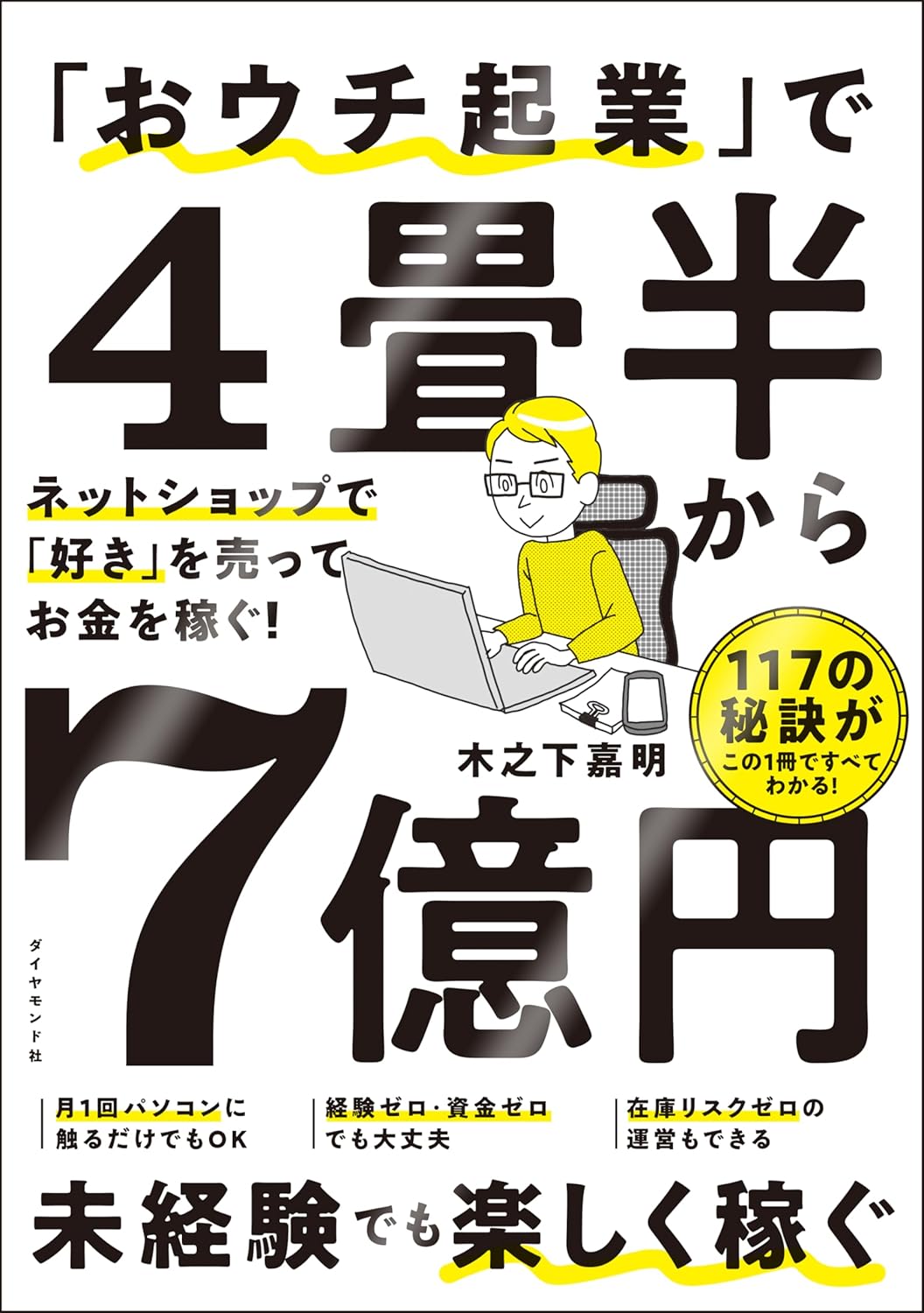 「おウチ起業」で4畳半から7億円