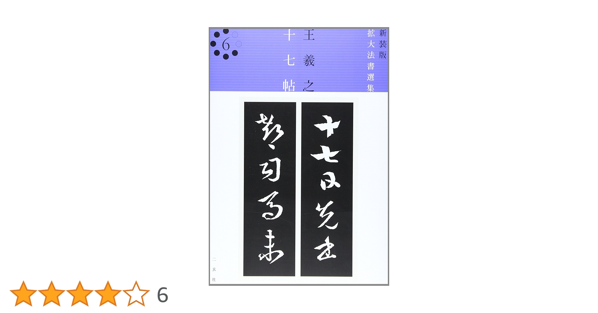 展大古法帖　7冊 東鑑 鎌倉幕府の事蹟を記した『東鑑』(吾妻鑑)のかな書き本である