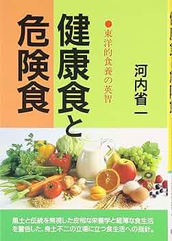 健康食と危険食 新装版: 東洋的食養の英智 (潮文社健康法
