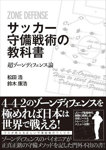 サッカー守備戦術の教科書 超ゾーンディフェンス論