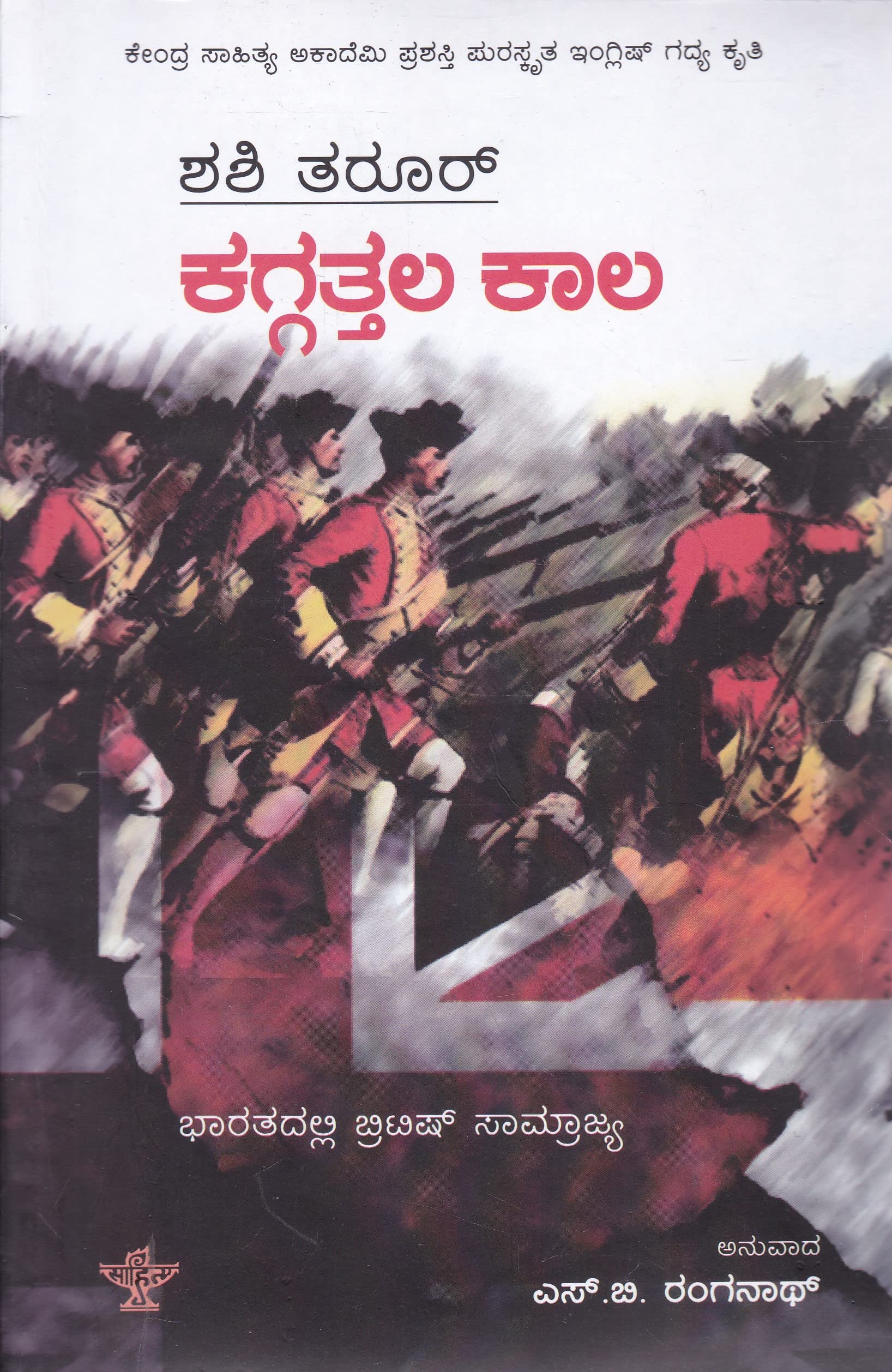 Kaggattala Kala - Bharatadalli British Samrajya