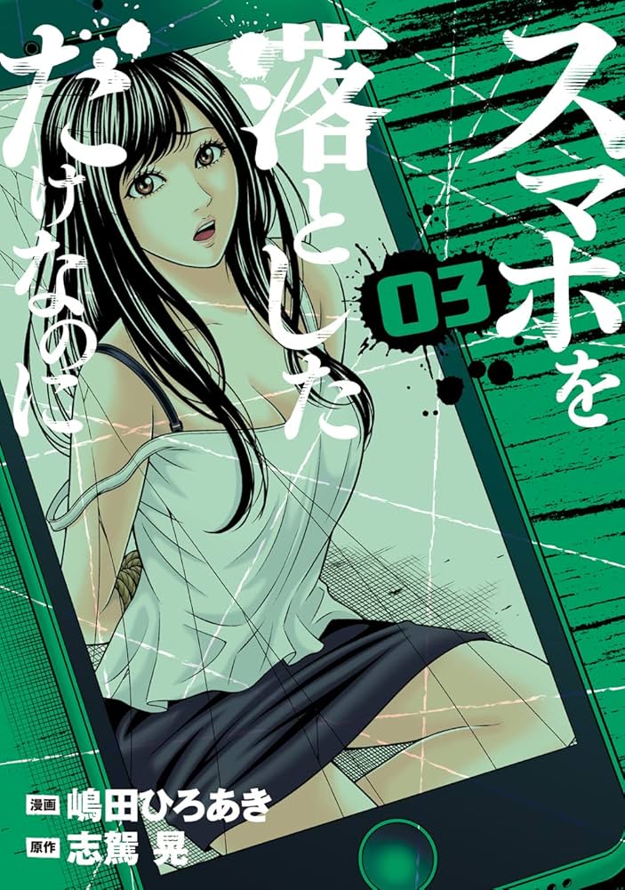 ★さえ★スマホを落としただけなのに Amazon.co.jp: スマホを落としただけなのに 囚われの殺人鬼 DVD