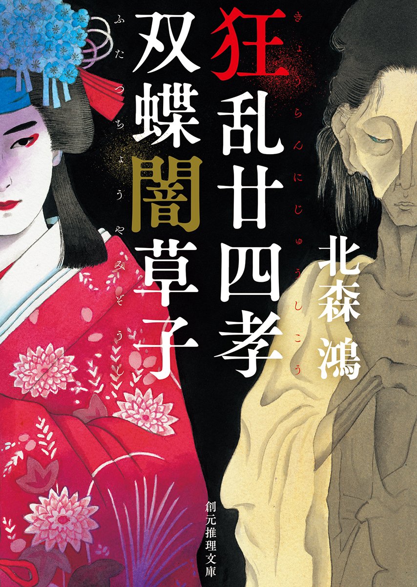 狂乱廿四孝/双蝶闇草子 (創元推理文庫) | 北森 鴻 |本 | 通販 | Amazon
