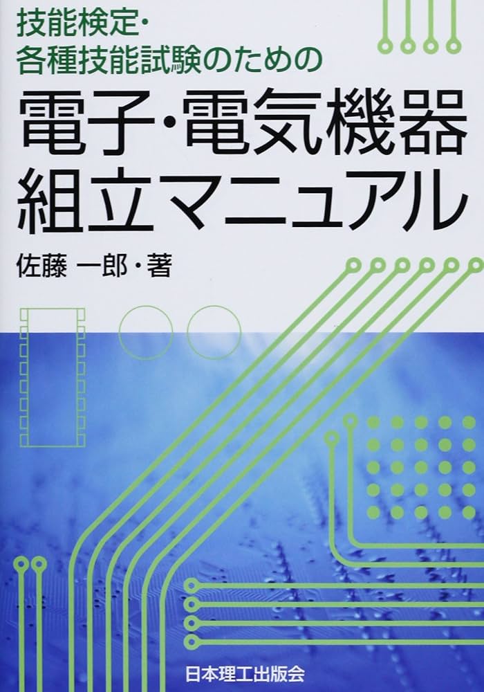 技能検定・各種技能試験のための電子・電気機器組立マニュアル