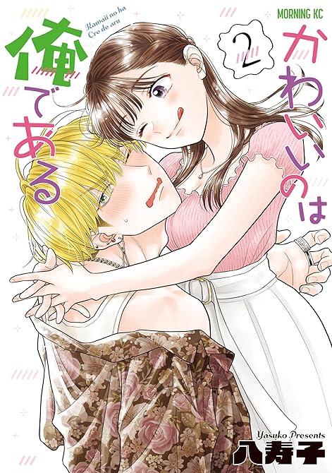 『かわいいのは俺である（２）』の表紙イラスト 電子書籍 漫画