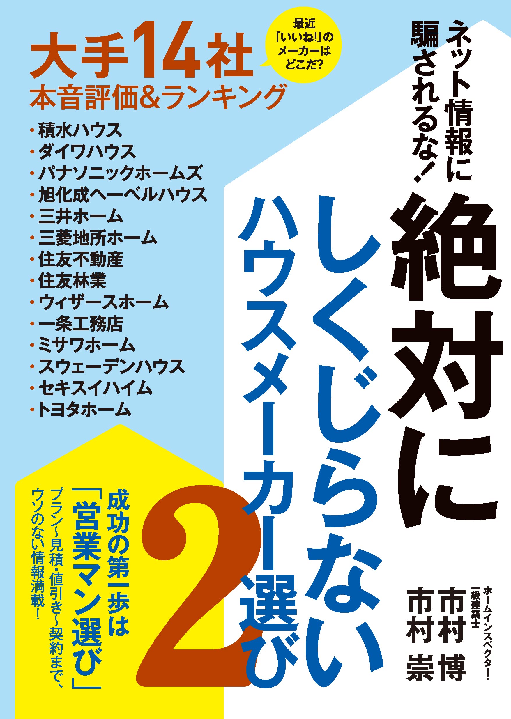 絶対にしくじらないハウスメーカー選び2 | 市村博, 市村崇 |本 | 通販