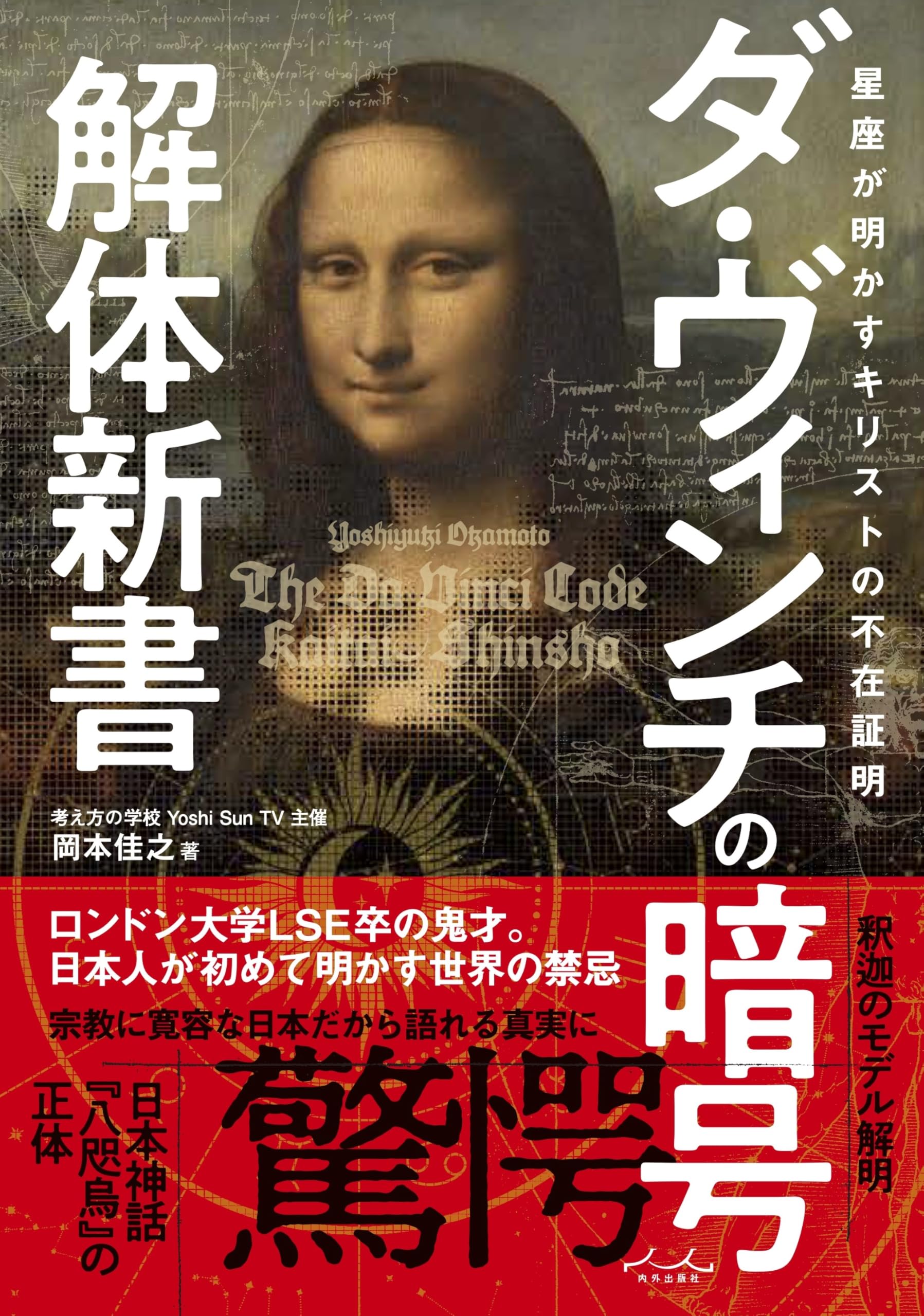ダ・ヴィンチの暗号解体新書 | 岡本佳之 |本 | 通販 | Amazon