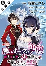 醜いオークの逆襲 同人エロゲの鬼畜皇太子に転生した喪男の受難（コミック） 分冊版 ： 6 (モンスターコミックス)