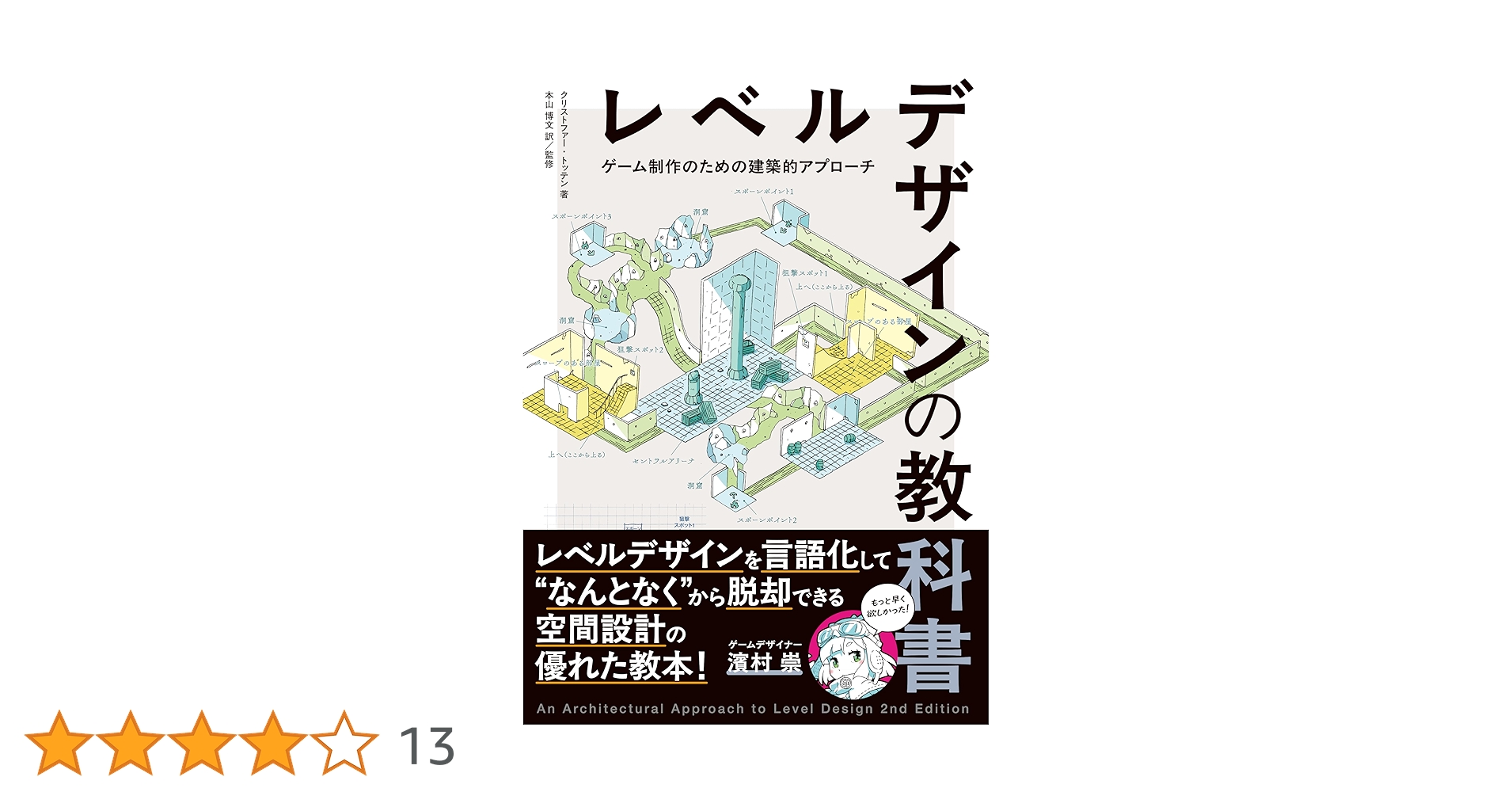 レベルデザインの教科書 ― An Architectural Approach… レベルデザインの教科書〈ゲーム制作のための建築的アプローチ