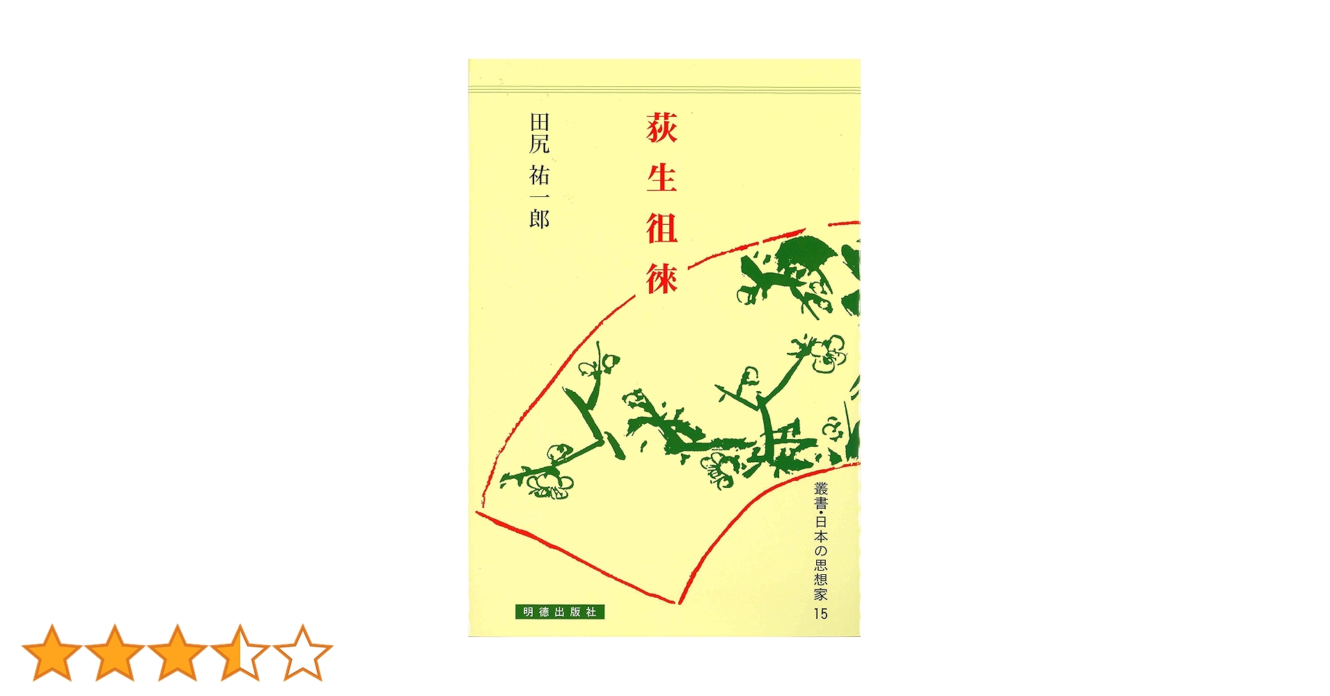 荻生徂徠 (叢書・日本の思想家) | 田尻 祐一郎 |本 | 通販 | Amazon