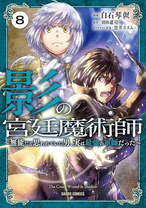『影の宮廷魔術師 8　～無能だと思われていた男、実は最強の軍師だった～』の表紙イラスト 電子書籍 漫画
