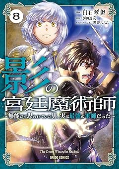 影の宮廷魔術師 8　～無能だと思われていた男、実は最強の軍師だった～