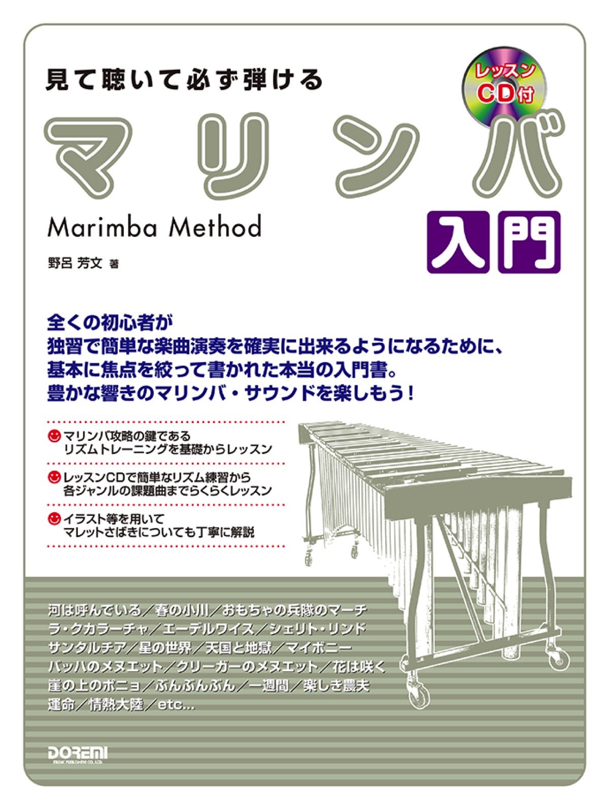 レッスンcd付 見て聴いて必ず弾ける マリンバ入門 野呂芳文 本 通販 Amazon
