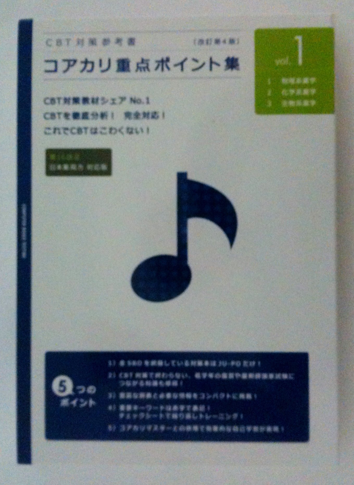 Amazon.co.jp: CBT対策参考書 コアカリ重点ポイント集[改訂第4版] (1
