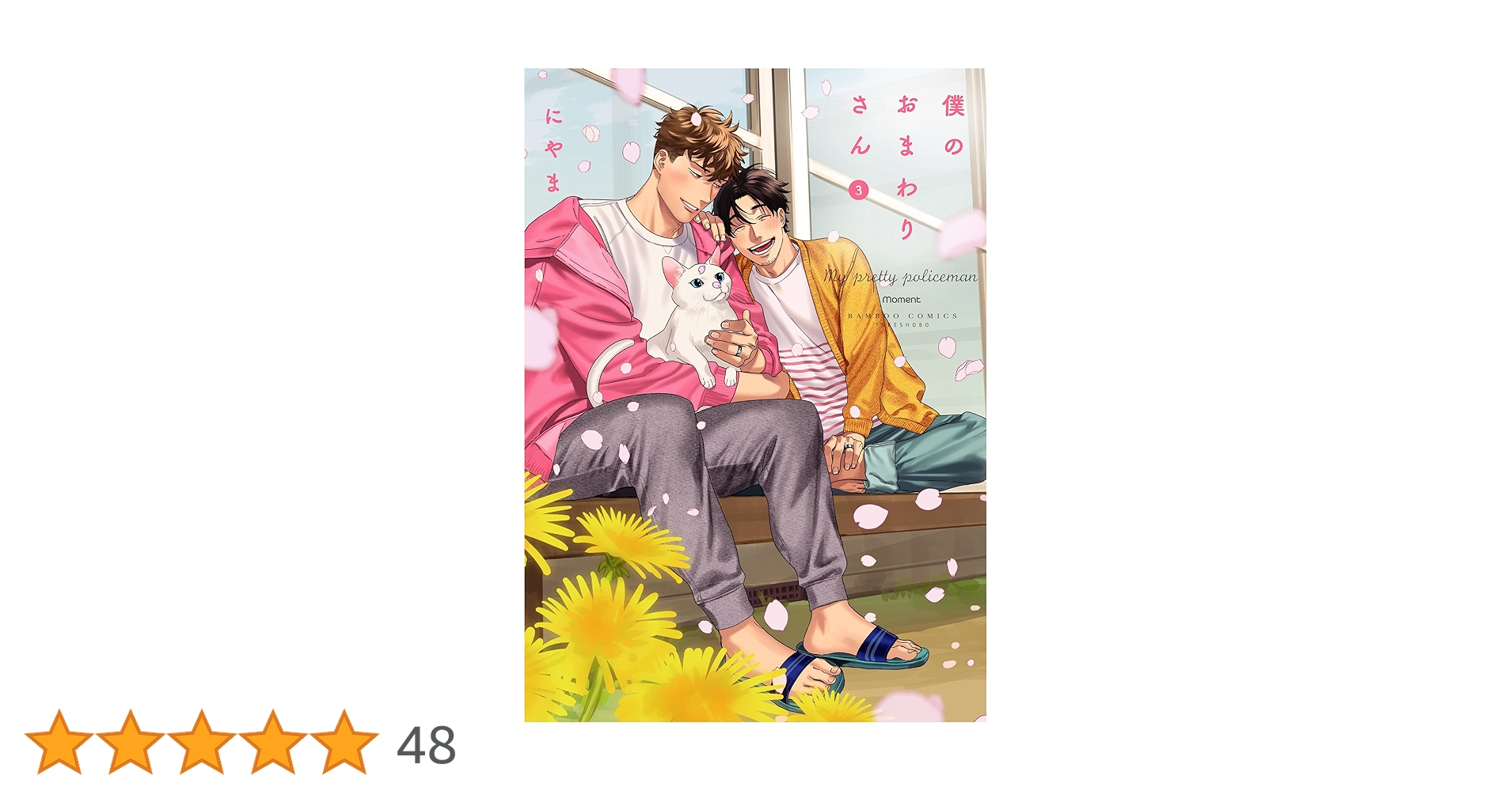 僕のおまわりさん ドラマCD3枚＋特典1枚セット にやま原作 ドラマCD】僕のおまわりさん3 幸せてんこ盛りセット | アニメイト