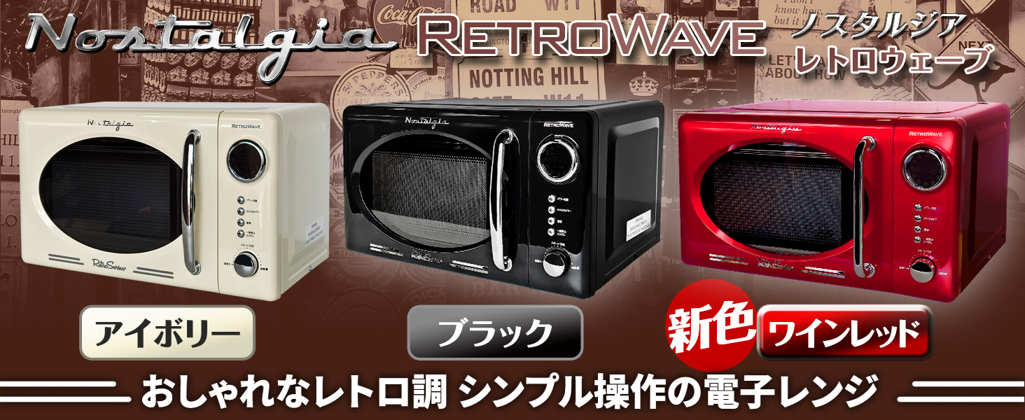 Amazon | eモンズ レトロ調 電子レンジ 【 レトロウェーブ