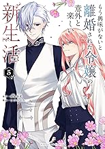もう興味がないと離婚された令嬢の意外と楽しい新生活(5) (マンガワン女子部)