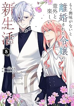 もう興味がないと離婚された令嬢の意外と楽しい新生活(5)
