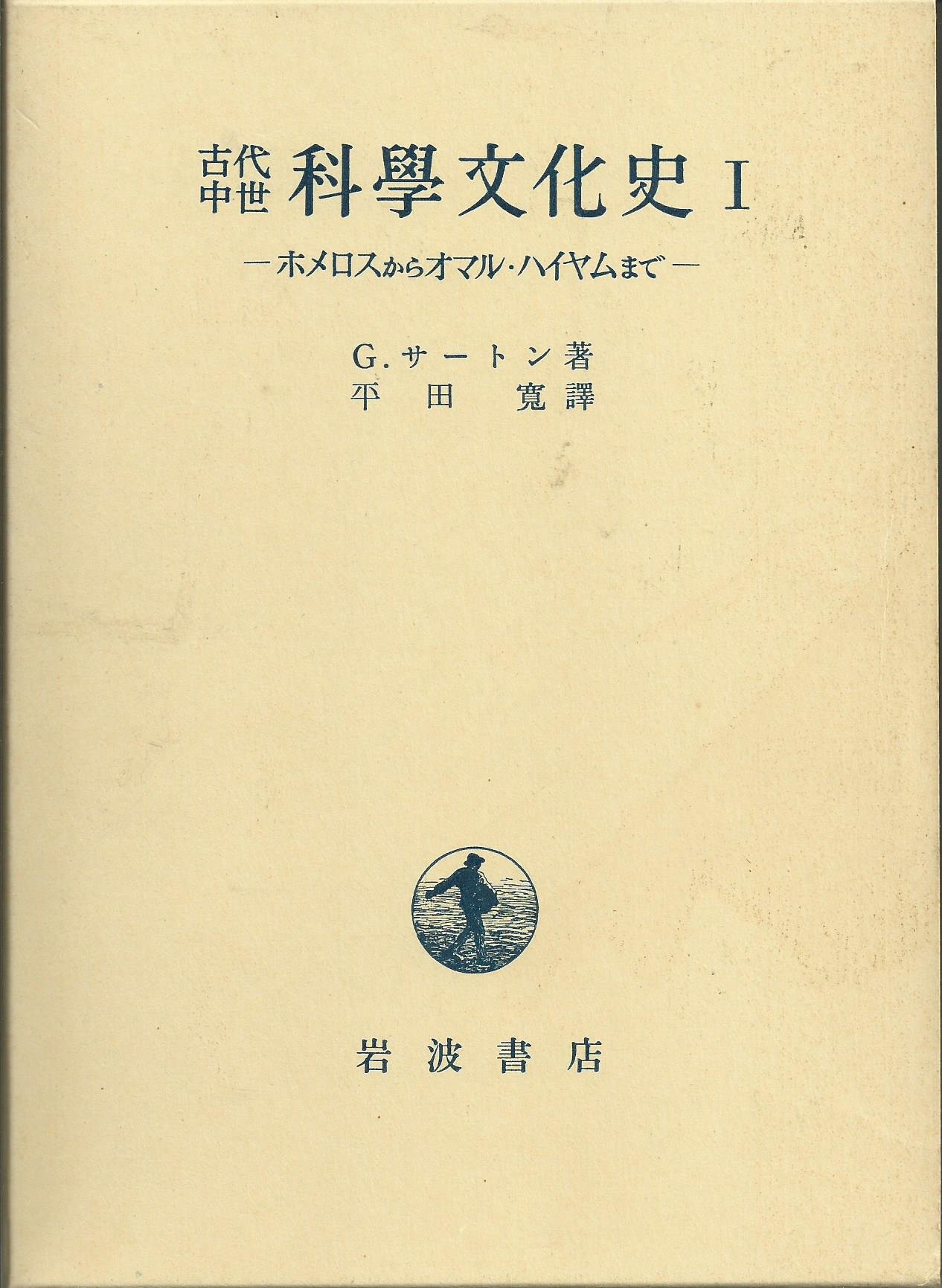 Amazon.co.jp: 古代中世科学文化史〈1〉ホメロスからオマル・ハイヤム