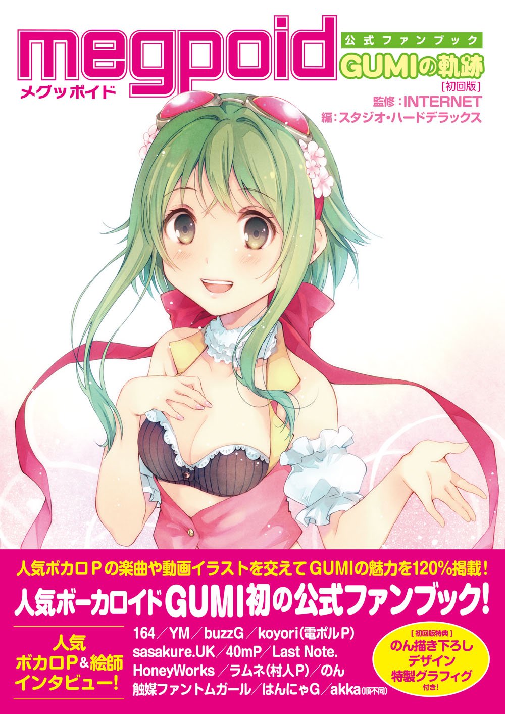 Megpoid公式ファンブック 初回版 Gumiの軌跡 Internet Internet スタジオ ハードデラックス 本 通販 Amazon