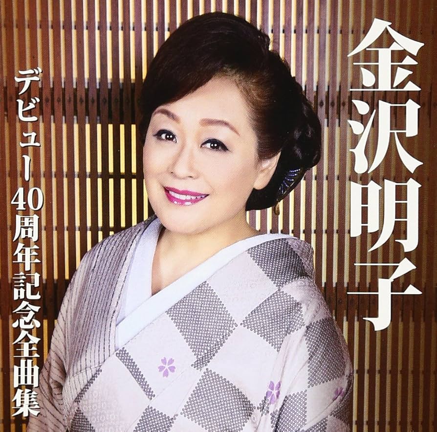 Amazon.co.jp: 金沢明子 デビュー40周年記念全曲集: Music