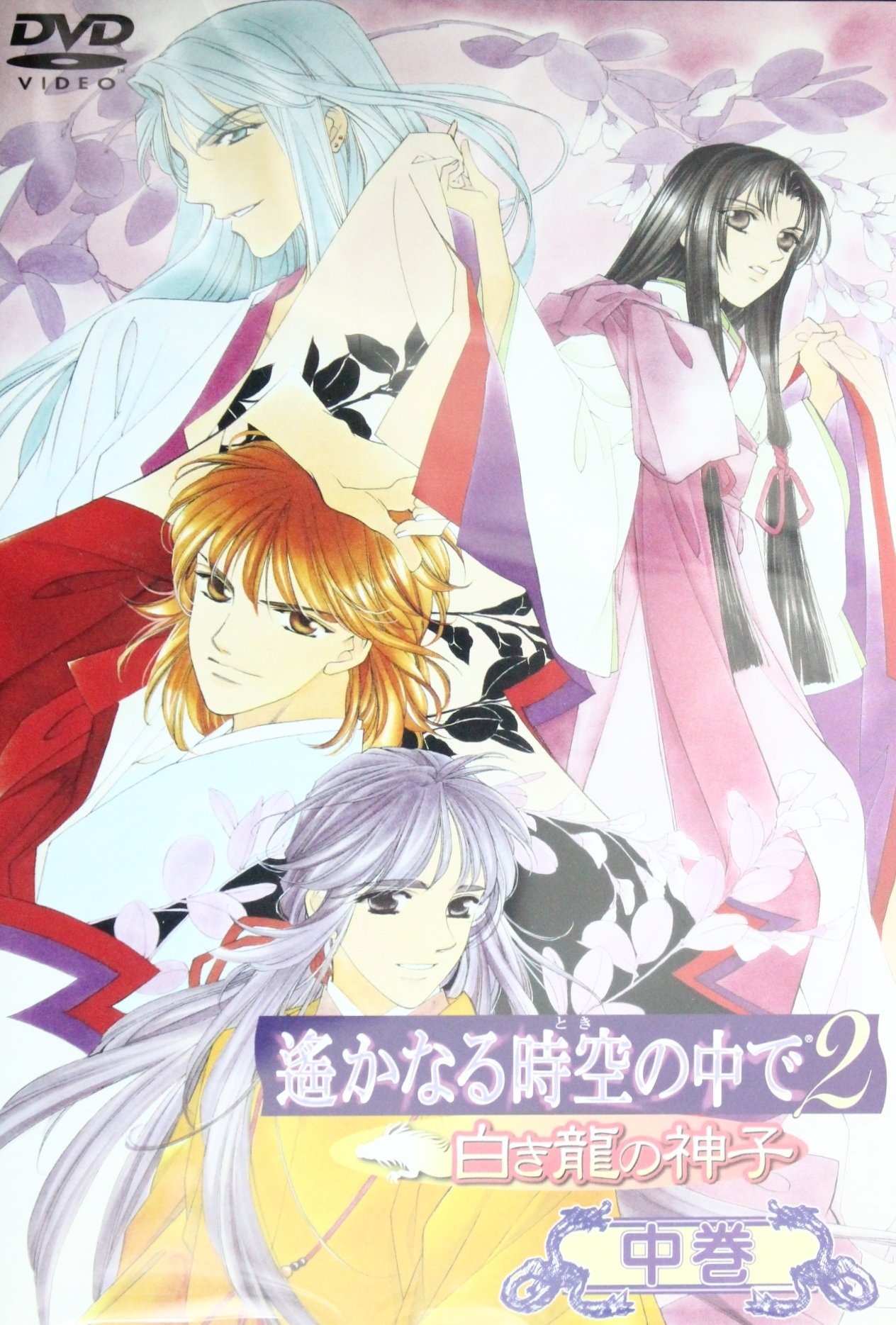 遙かなる時空の中で2~白き龍の神子~ 上巻 [DVD] wwzq1cm 81oGjelYoyL.jpg