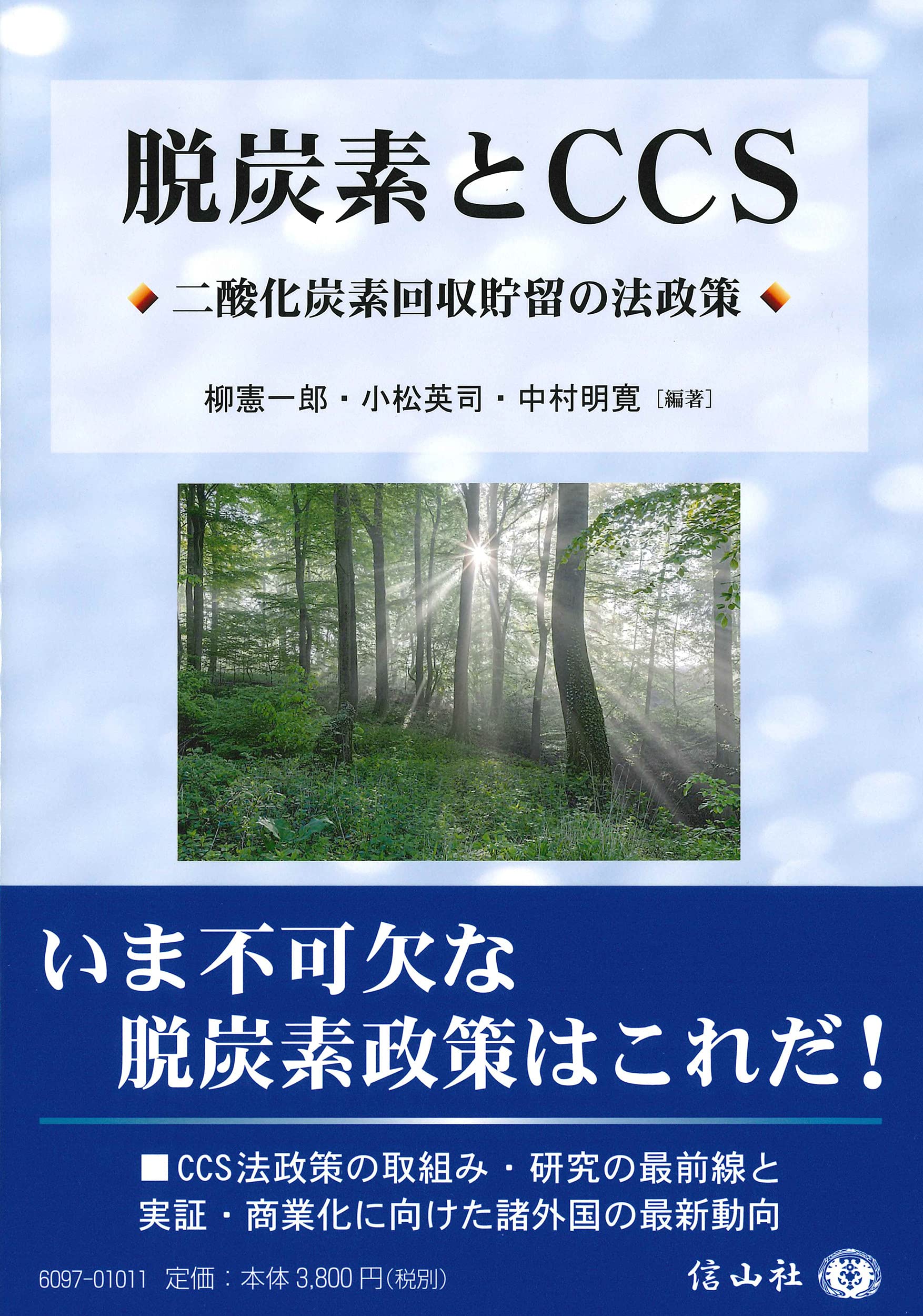 脱炭素とCCS―二酸化炭素回収貯留の法政策 | 柳 憲一郎 |本