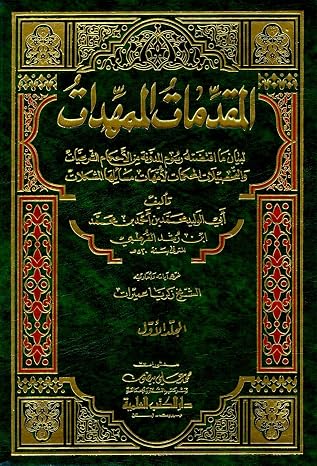 المقدمات الممهدات لبيان ما اقتضته رسوم المدونة من الأحكام الشرعيات 1/2