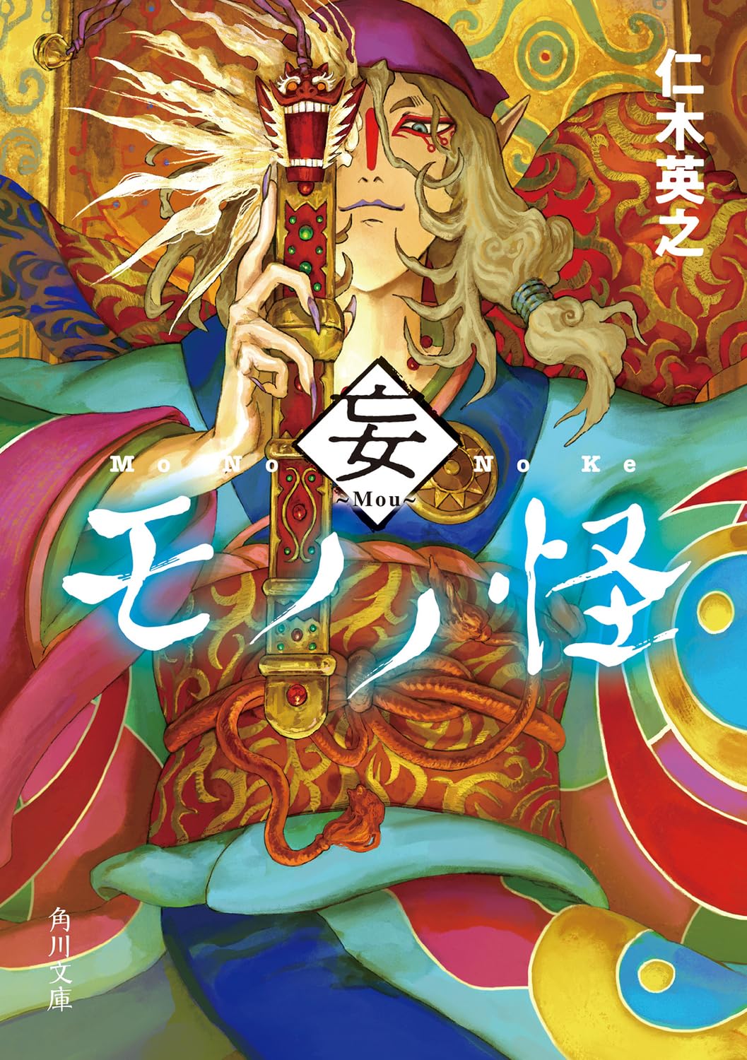 モノノ怪 全巻+小説 執 Amazon.co.jp: モノノ怪 妄 (角川文庫) : 仁木 英之: 本
