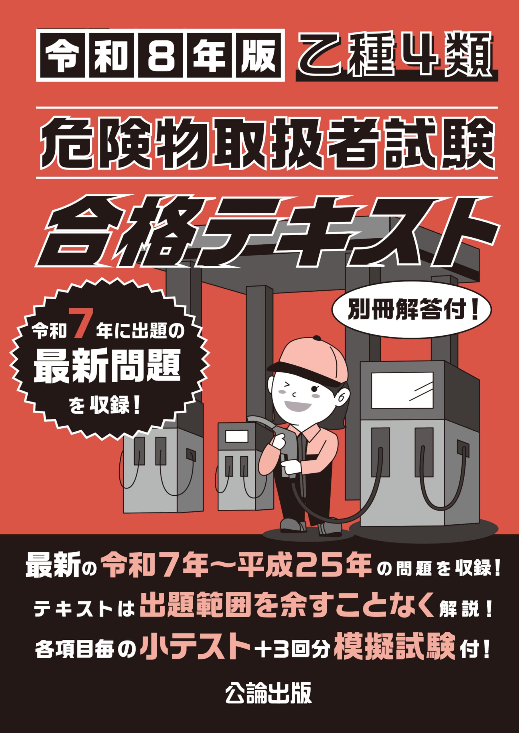 乙種4類 危険物取扱者試験 合格テキスト 令和8年版 | 公論出版 |本