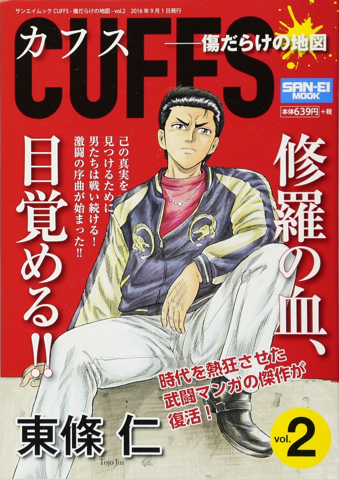 Cuffsー傷だらけの地図ー 2 San Ei Mook 東條 仁 本 通販 Amazon