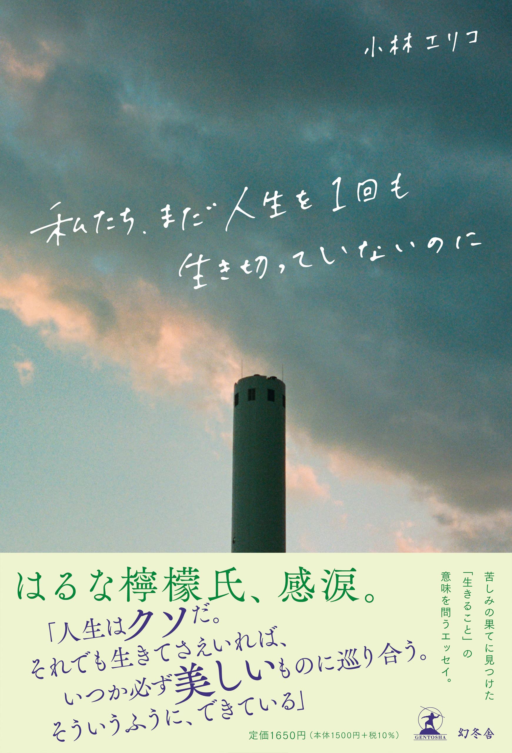 【希少品】この子らの明日のために　生きている本 私たち、まだ人生を1回も生き切っていないのに | 小林 エリコ