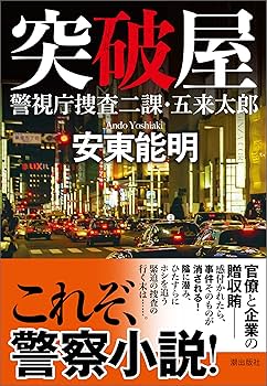 突破屋 警視庁捜査二課・五来太郎 (潮文庫) | 安東 能明 |本