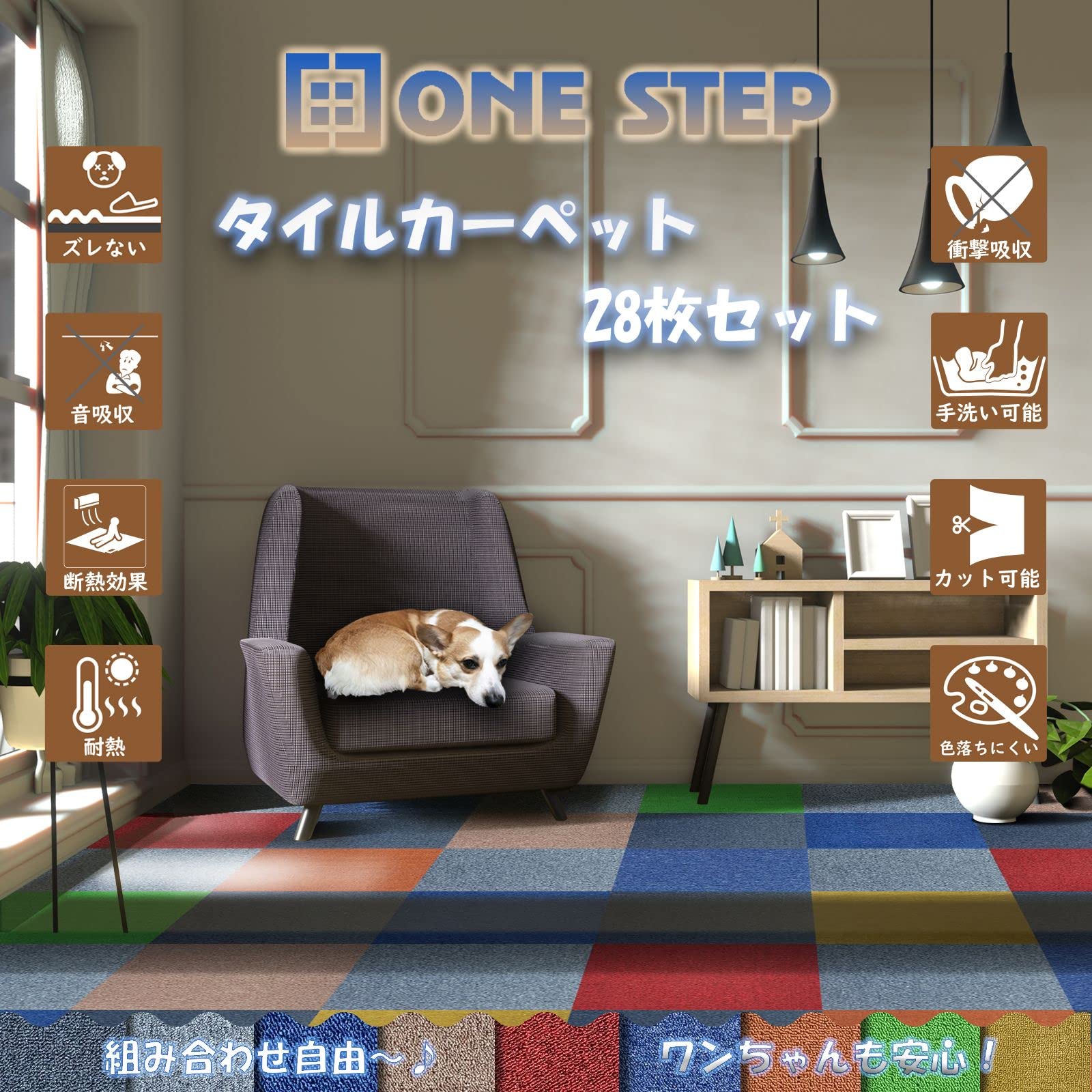 Amazon | ONE STEP タイルカーペット 50㎝×50㎝ 置くだけ ペット 防音