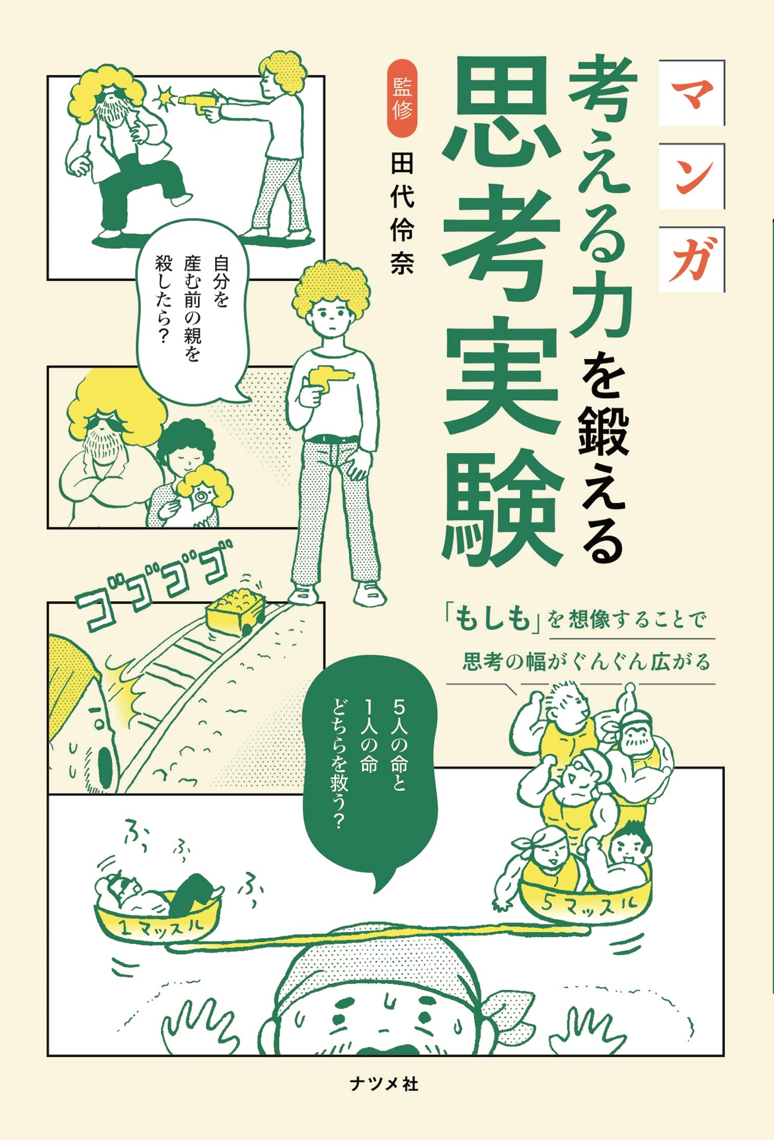 マンガ 考える力を鍛える思考実験 田代 伶奈 本 通販 Amazon