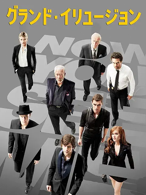 『グランド・イリュージョン（2013年）』ジャケット画像