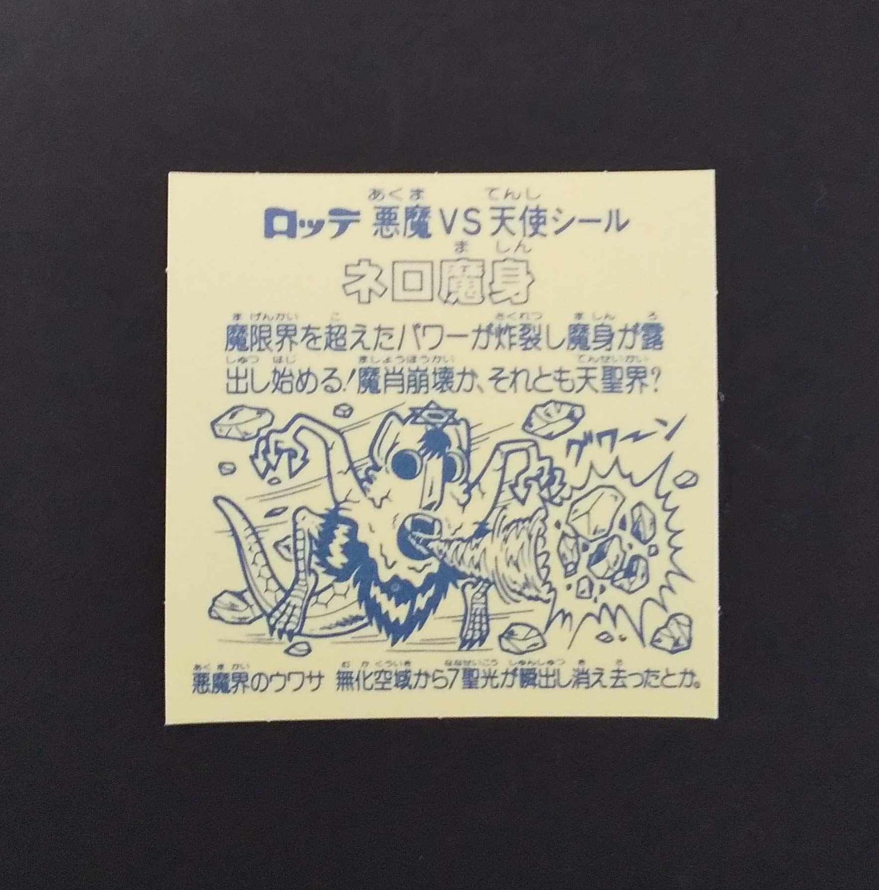 Amazon.co.jp: 旧ビックリマン シール チョコ版 第8弾 ヘッド ネロ魔身 