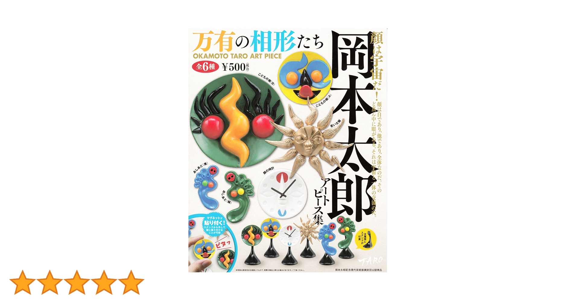 Amazon | カプセルQミュージアム 岡本太郎アートピース集～万有