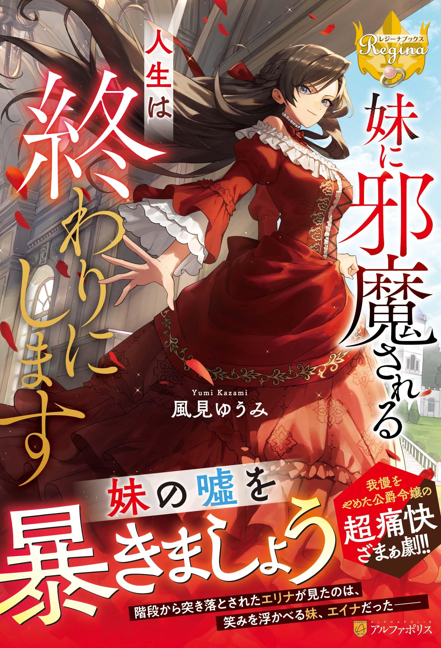 imouto ゆうみ 妹に邪魔される人生は終わりにします (レジーナブックス) | 風見ゆうみ |本 | 通販 | Amazon