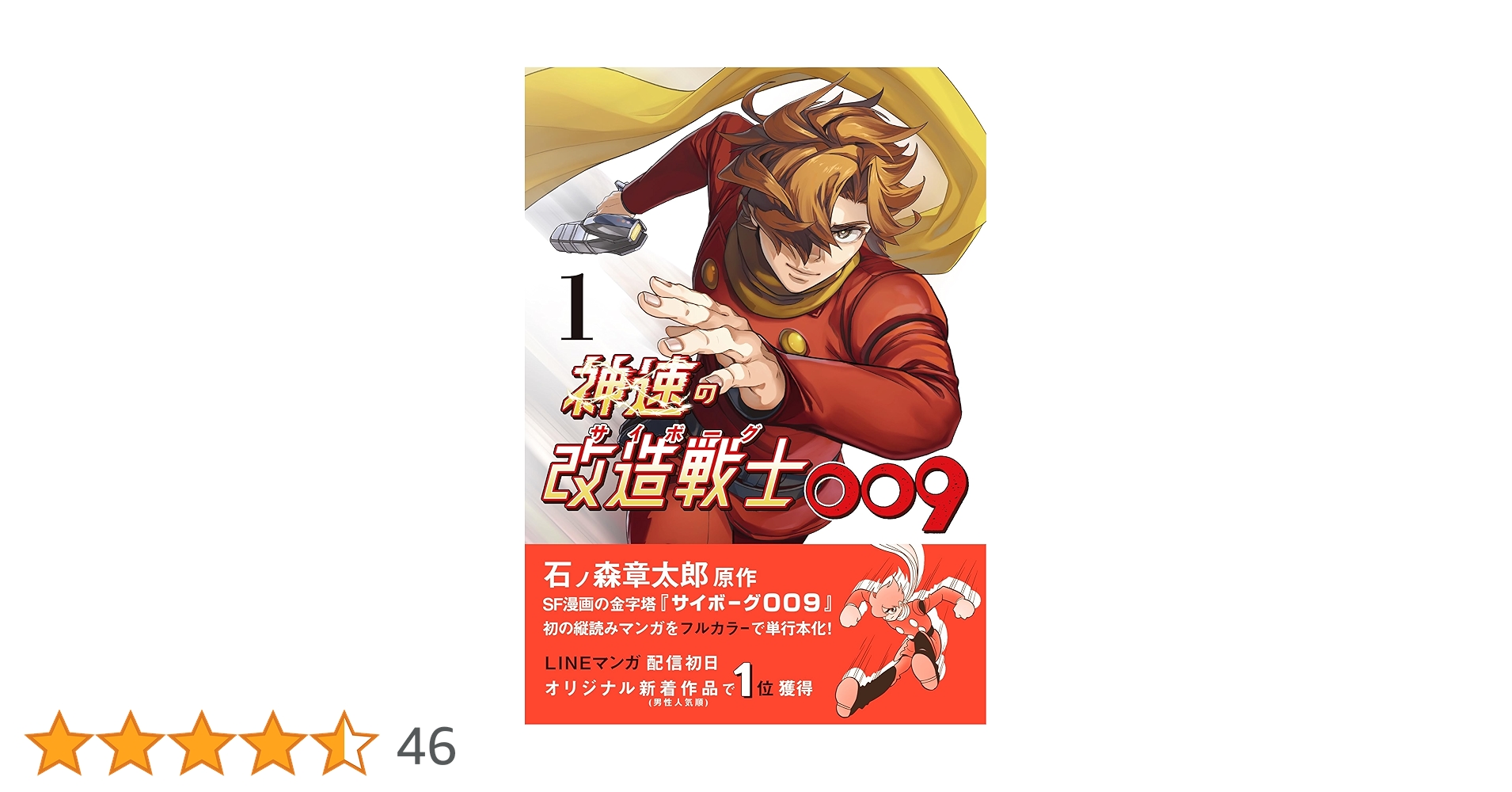 神速の改造戦士(サイボーグ)009① (KnockToon×FUTAMICOMICS