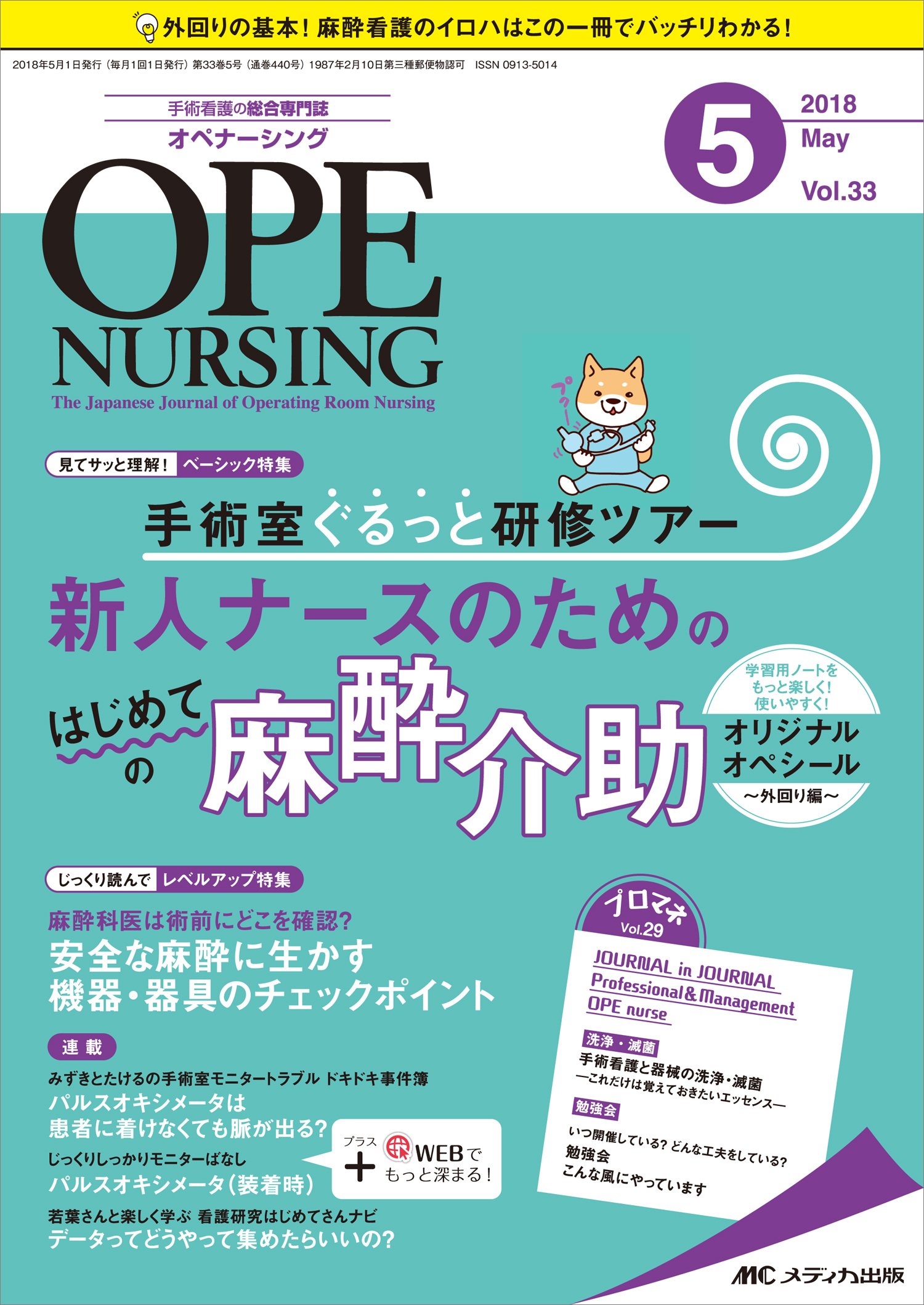オペナーシング 2018年5月号(第33巻5号)特集：手術室ぐるっと研修ツアー 新人ナースのためのはじめての麻酔介助 オペナーシング 2018年5月号(第33巻5号)特集：手術室ぐるっと