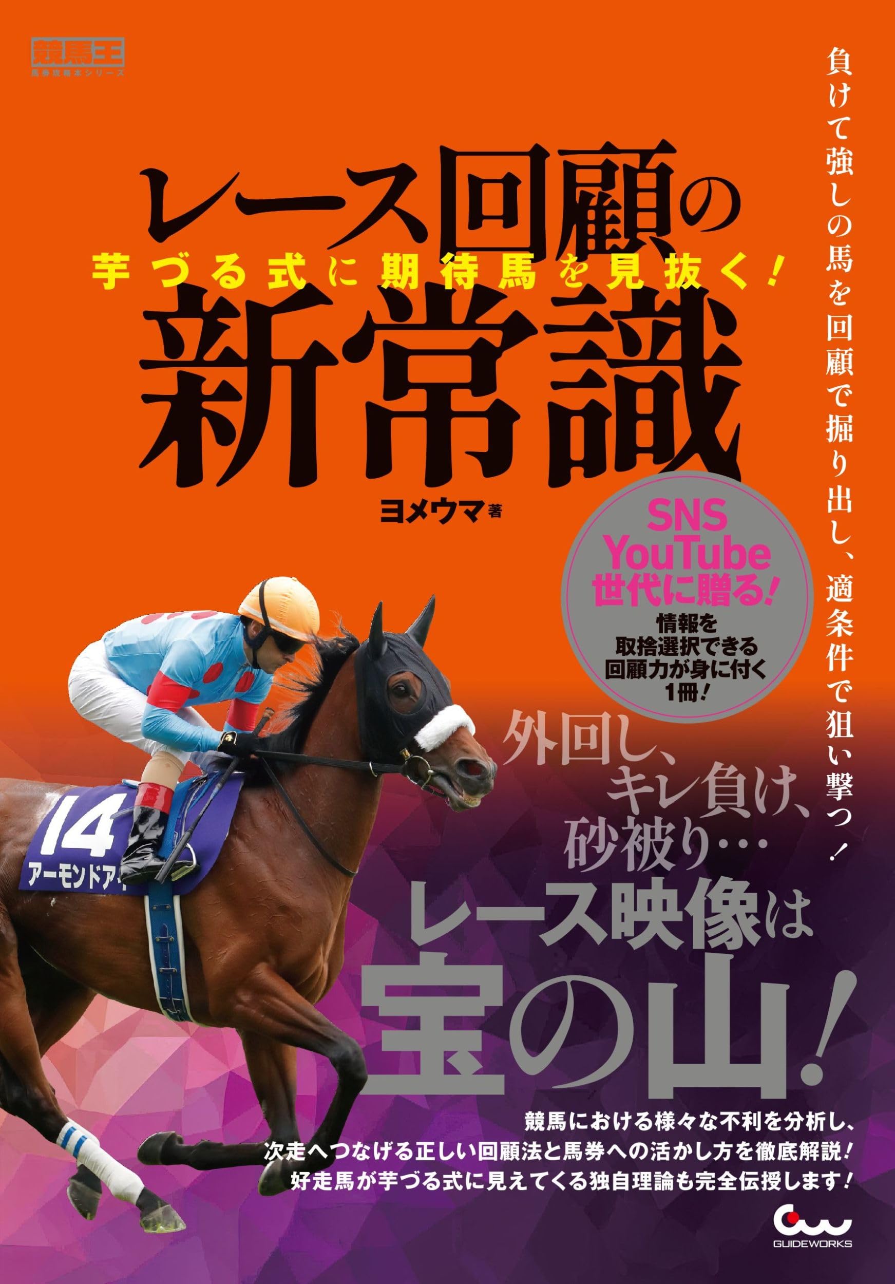 芋づる式に期待馬を見抜く! レース回顧の新常識 (競馬王馬券攻略