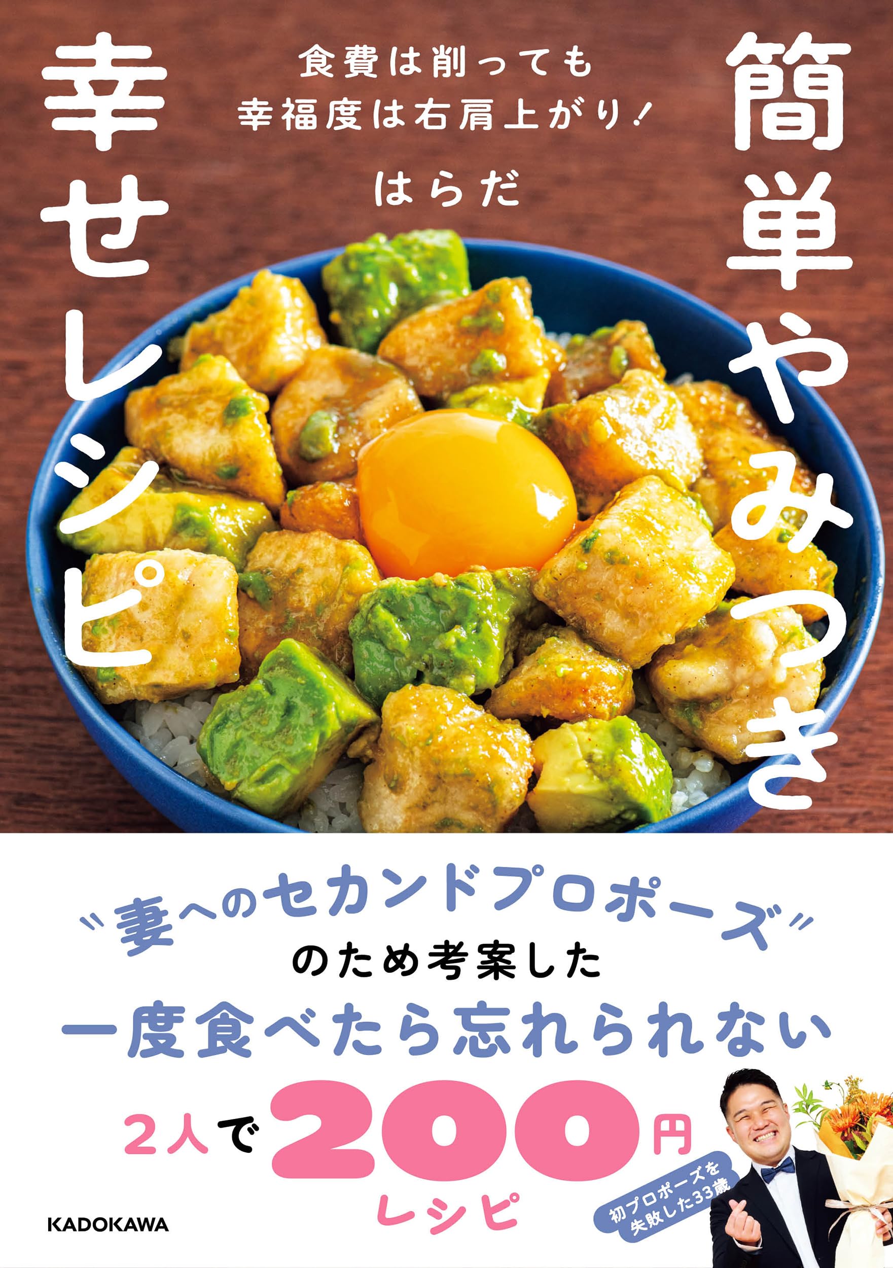 簡単やみつき幸せレシピ 食費は削っても幸福度は右肩上がり