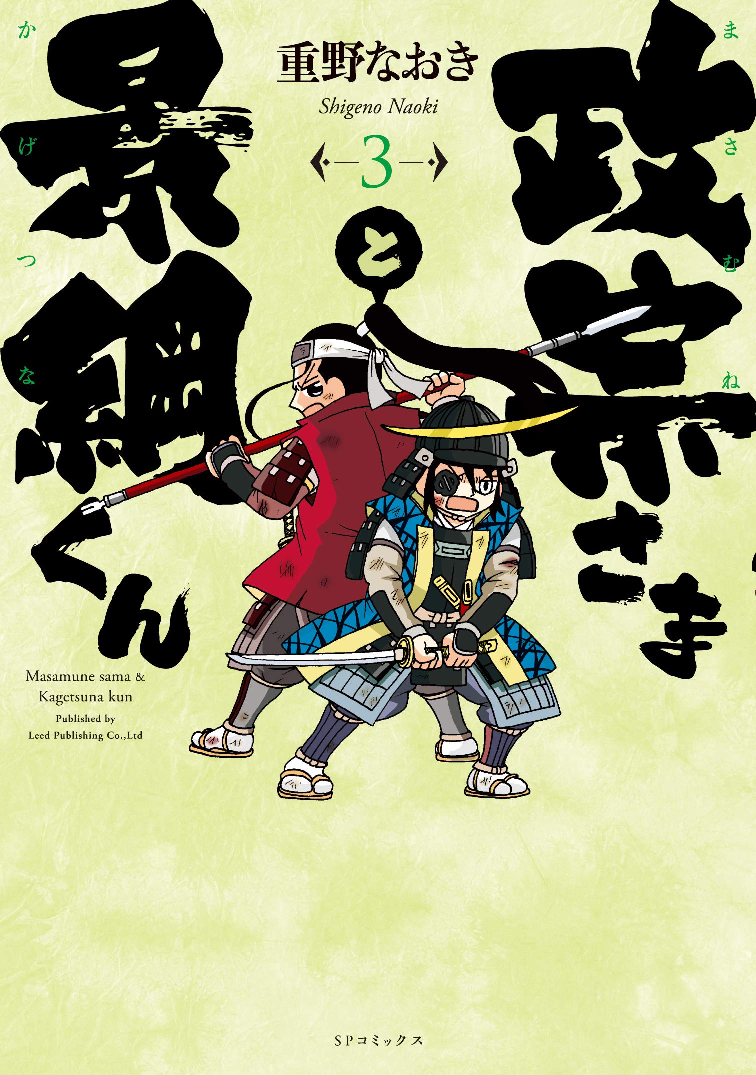 政宗さまと景綱くん 3 (SPｺﾐｯｸｽ) | 重野 なおき |本 | 通販 | Amazon