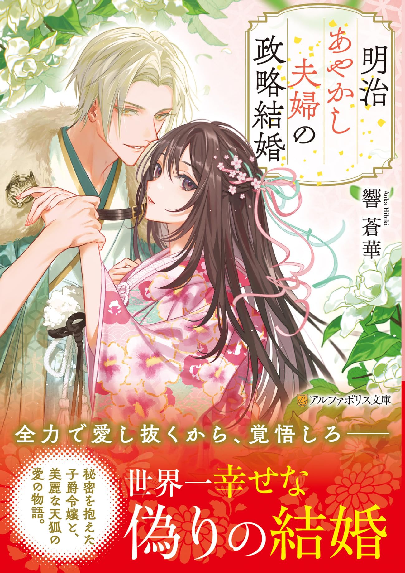 明治あやかし夫婦の政略結婚 (アルファポリス文庫) | 響 蒼華 |本