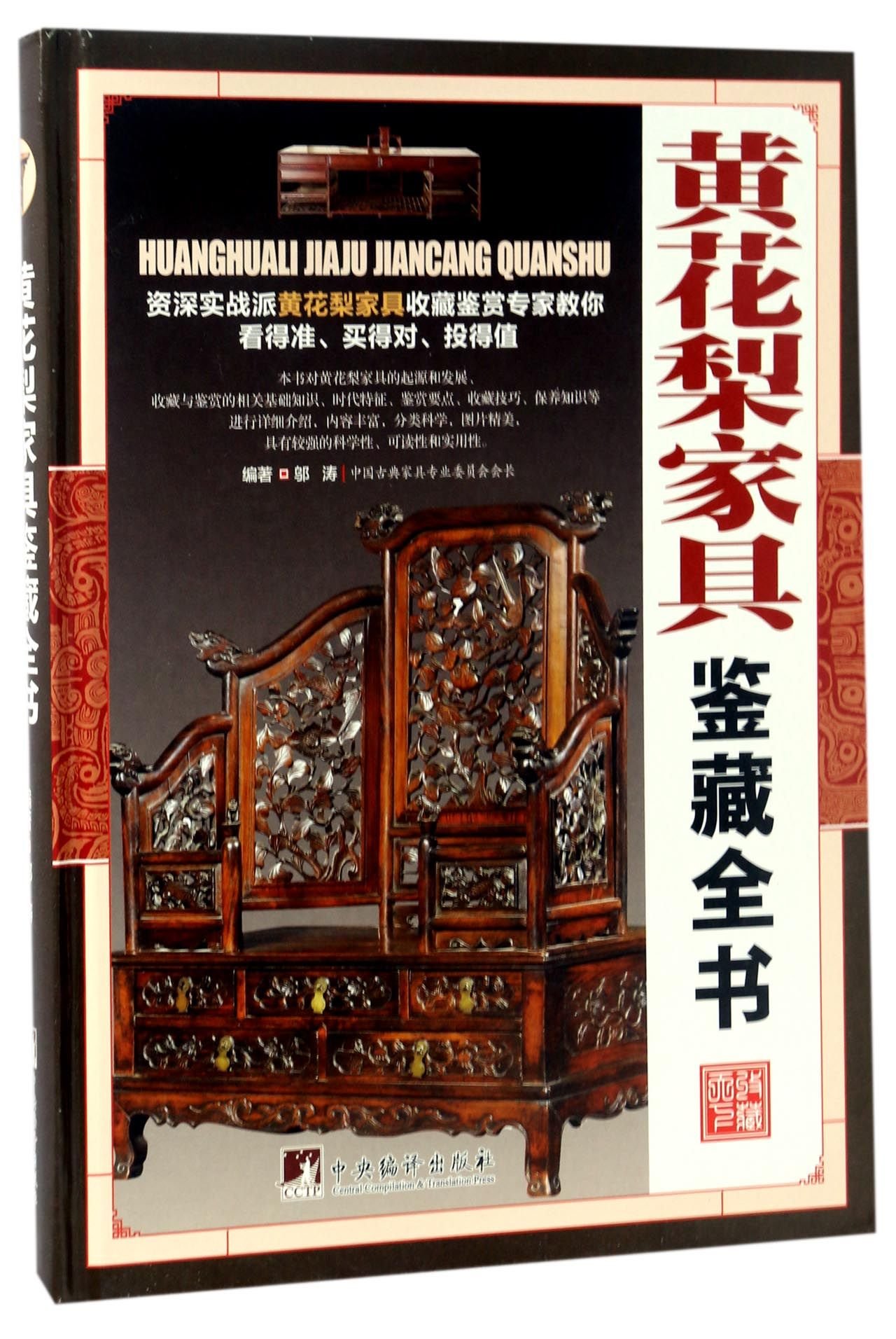正版书籍黄花梨家具鉴藏全书中式古典家具明清仿古老家具红木紫: Amazon