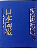 日本陶磁 出光美術館蔵品図録／出光美術館(編者) 日本陶磁 (出光美術館蔵品図録) | 出光美術館 |本 | 通販 | Amazon