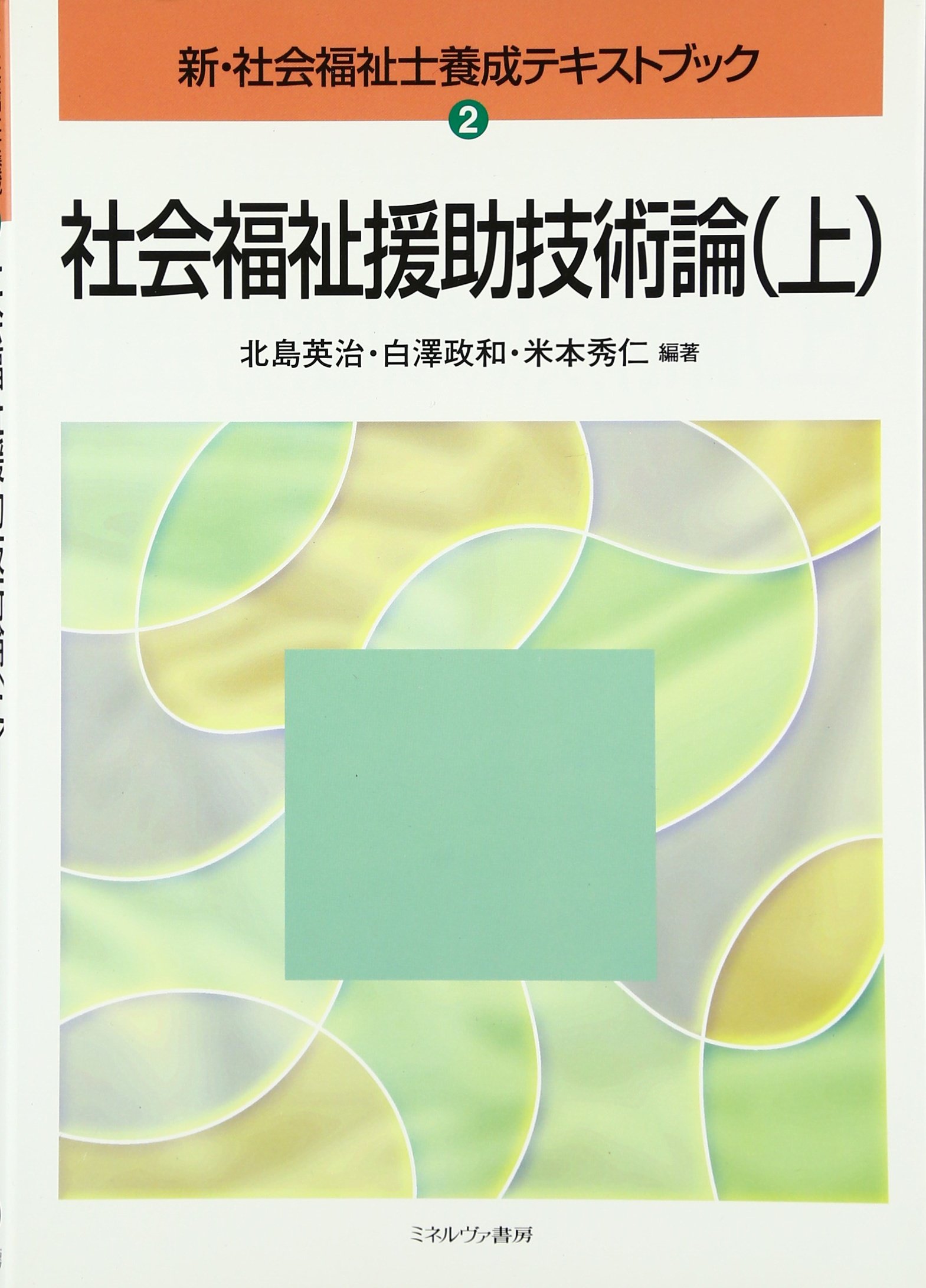 新・社会福祉士養成テキストブック (2) | 北島 英治 |本 | 通販 | Amazon