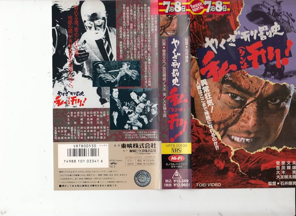 菅原文太　VHS Amazon.co.jp: やくざ刑罰史・私刑! [VHS] : 菅原文太, 石井輝男, 菅原